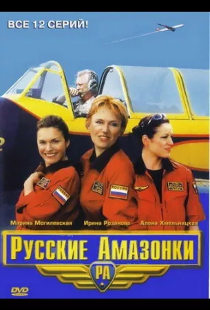 Русские амазонки (сериал 2002)