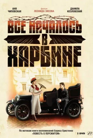 Всё началось в Харбине (сериал 2012)