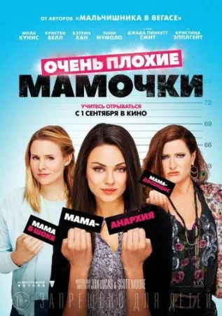 Очень плохие мамочки (фильм 2016)