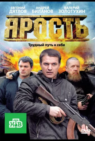 Ярость (сериал 2011)