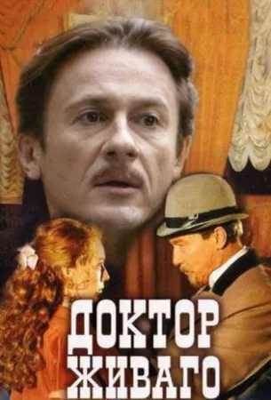 Доктор Живаго (сериал 2005)