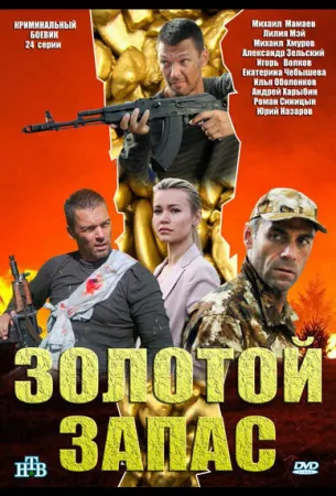 Золотой запас (сериал 2012)