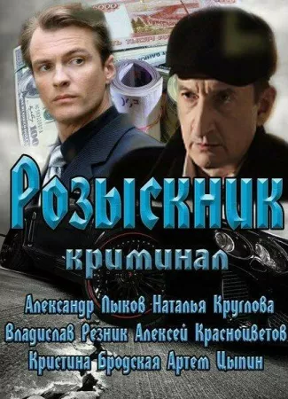 Розыскник (сериал 2013)