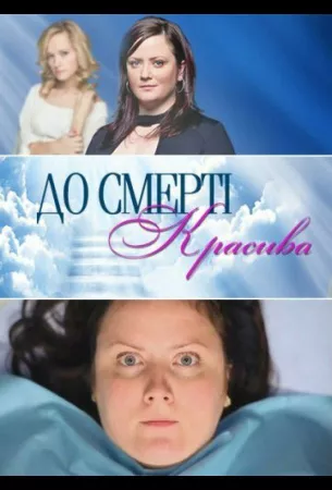 До смерти красива (сериал 2013)