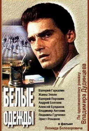 Белые одежды (сериал 1992)