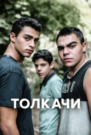 Толкачи (сериал 2021)