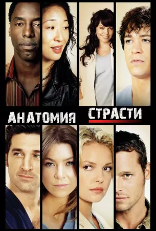 Анатомия страсти / Анатомия Грей (сериал 2005)