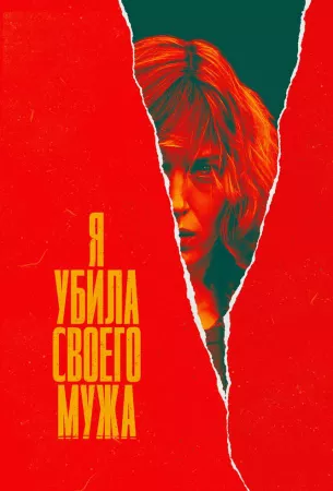 Я убила своего мужа (сериал 2021)