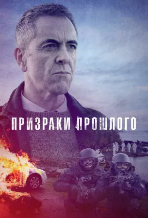 Призраки прошлого (сериал 2020)