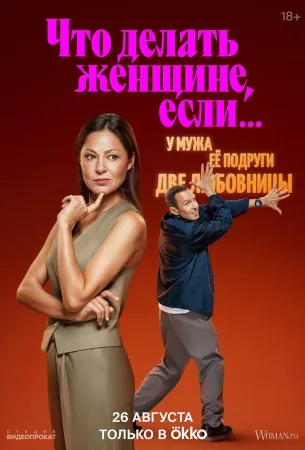 Что делать женщине, если... (сериал 2022)