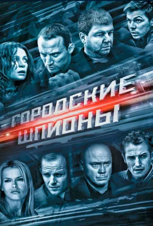 Городские шпионы (сериал 2013)