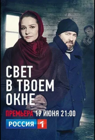 Свет в твоем окне (сериал 2021)