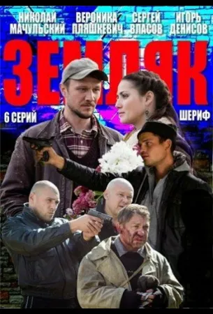 Земляк (сериал 2013)