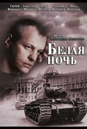 Белая ночь (сериал 2014)