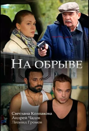 На обрыве (сериал 2018)