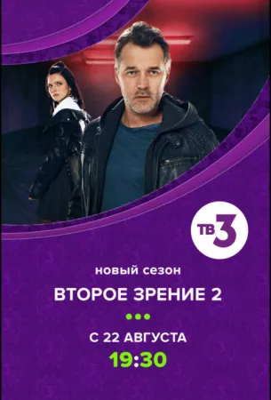 Второе зрение (сериал 2017)