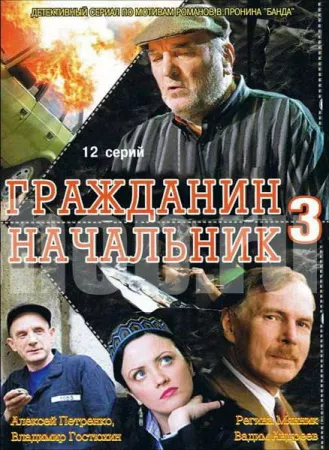 Гражданин начальник 3 (сериал 2006)