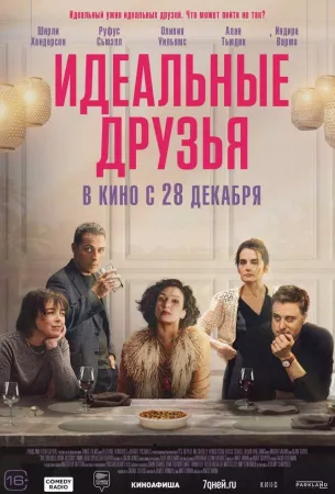 Идеальные друзья (фильм 2023)