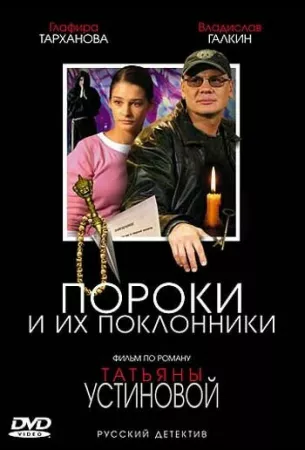 Пороки и их поклонники (сериал 2006)