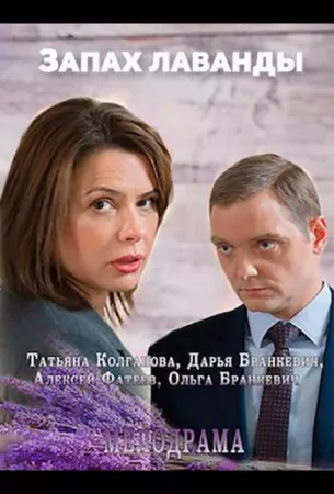 Запах лаванды (сериал 2016)