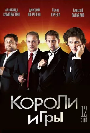 Короли игры (сериал 2008)