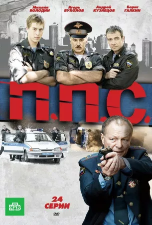 ППС (сериал 2011)