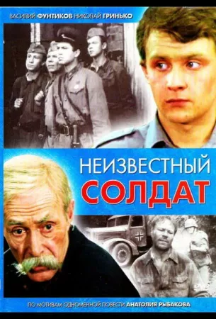 Неизвестный солдат (сериал 1984)