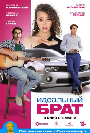 Идеальный брат (фильм 2022)