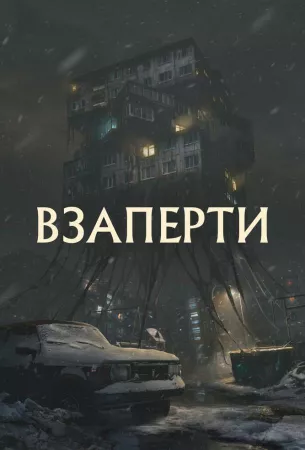 Взаперти (фильм 2023)