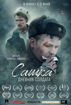 Сашка. Дневник солдата (фильм 2021)