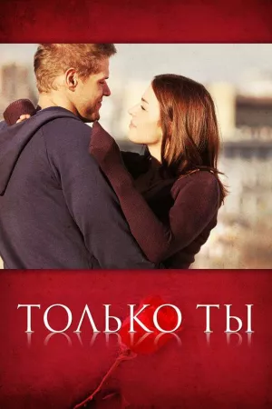 Только ты (сериал 2011)