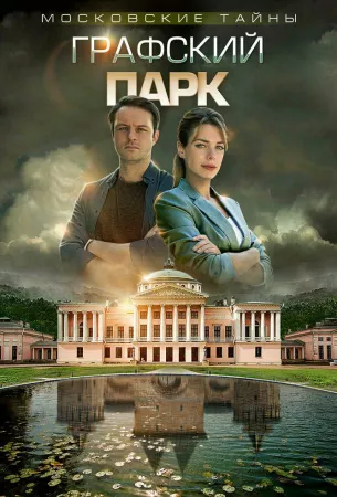 Московские тайны. Графский парк (сериал 2019)