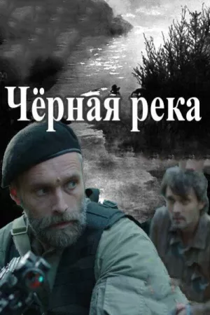 Черная река (сериал 2015)