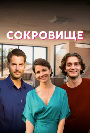 Сокровище (сериал 2022)