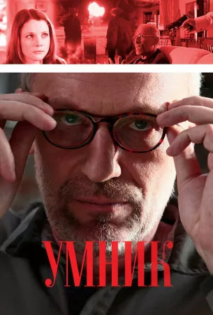 Умник (сериал 2013)