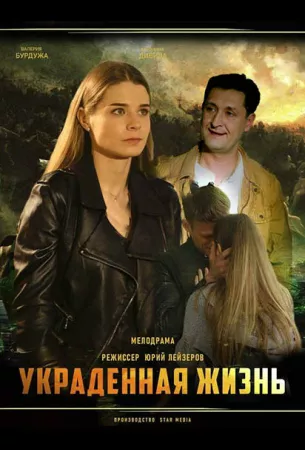 Украденная жизнь (сериал 2022)