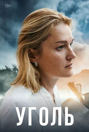 Уголь (сериал 2023)