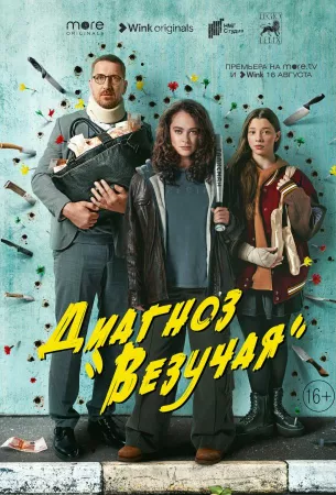 Диагноз «Везучая» (сериал 2023)