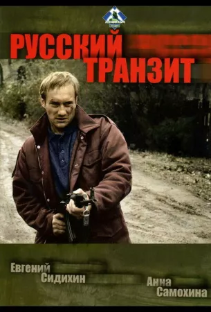 Русский транзит (сериал 1994)