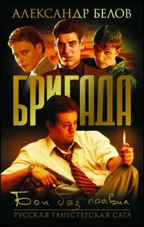 Бригада (сериал 2002)