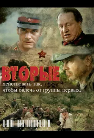 Вторые (сериал 2009)