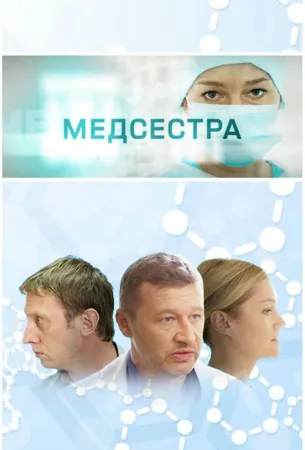 Медсестра (сериал 2016)