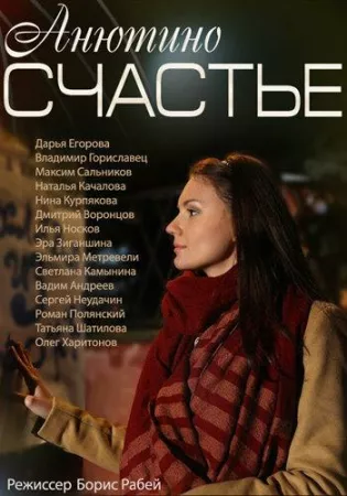 Анютино счастье (сериал 2013)