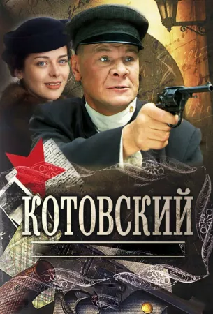 Котовский (сериал 2009)