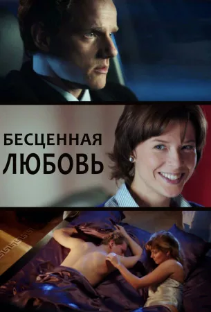 Бесценная любовь (сериал 2013)