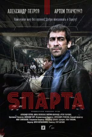 Спарта (сериал 2018)