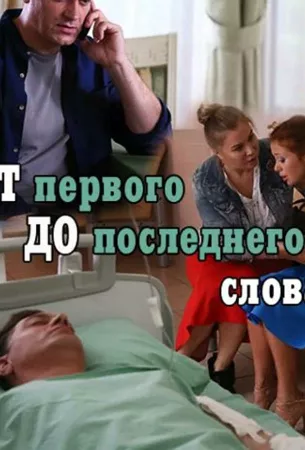 От первого до последнего слова (сериал 2016)