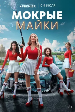 Мокрые майки (сериал 2024)