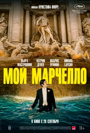 Мой Марчелло (фильм 2024)