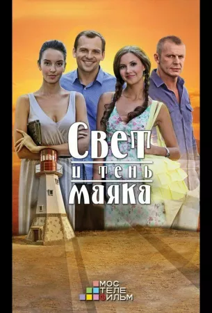 Свет и тень маяка (сериал 2016)